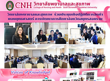 วิทยาลัยพยาบาลและสุขภาพ
ร่วมประชุมเชิงปฏิบัติการจัดทำแผนยุทธศาสตร์
การพัฒนาการศึกษาจังหวัดสมุทรสงคราม
