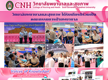 วิทยาลัยพยาบาลและสุขภาพ
ได้รับเกียรติร่วมเป็นคณะกรรมการฝ่ายพยาบาล