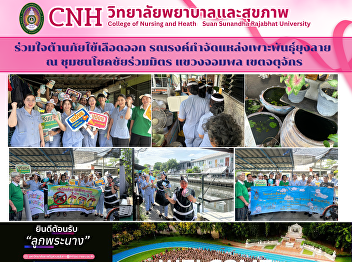 United Against Dengue Fever: Campaign to
Eliminate Mosquito Breeding Grounds in
Chokchai Ruammit Community, Chom Phon
Subdistrict, Chatuchak District