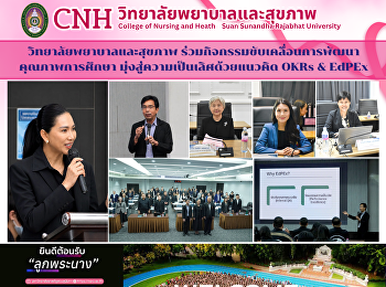 วิทยาลัยพยาบาลและสุขภาพ
ร่วมกิจกรรมขับเคลื่อนการพัฒนาคุณภาพการศึกษา