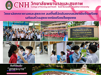 วิทยาลัยพยาบาลและสุขภาพ
ลงพื้นที่จัดกิจกรรมอนามัยโรงเรียน
เสริมสร้างสุขภาพนักเรียนในชุมชน
