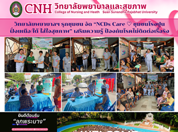 วิทยาลัยพยาบาลและสุขภาพ จัดโครงการ “NCDs
Care ♡ ชุมชนโรงปูนฝั่งใต้ ใส่ใจสุขภาพ”
