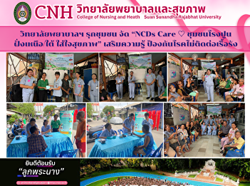 The College of Nursing and Health
Sciences organized the project “NCDs
Care ♡ South Cement Factory Community:
Caring for Your Health”.