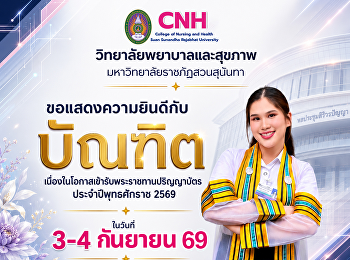 ขอแสดงความยินดีกับบัณฑิต