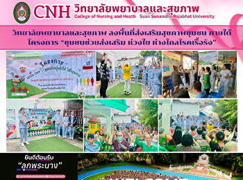 วิทยาลัยพยาบาลและสุขภาพ
ลงพื้นที่ส่งเสริมสุขภาพชุมชน
ภายใต้โครงการ “ชุมชนช่วยส่งเสริม ห่วงใย
ห่างไกลโรคเรื้อรัง”