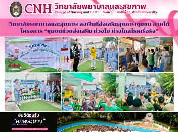 The College of Nursing and Health
Sciences conducted a community health
promotion activity under the project
