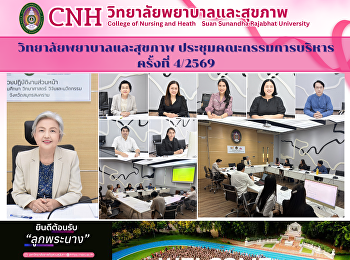 วิทยาลัยพยาบาลและสุขภาพ
จัดประชุมคณะกรรมการบริหารวิทยาลัยฯ