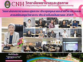 วิทยาลัยพยาบาลและสุขภาพ
จัดประชุมบุคลากรสายวิชาการและสายสนับสนุนวิชาการ
ประจำเดือนสิงหาคม 2569