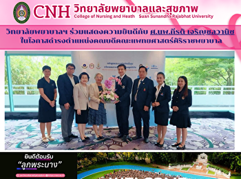 วิทยาลัยพยาบาลและสุขภาพ
ร่วมแสดงความยินดีกับ ศ.นพ.กีรติ
เจริญชลวานิช