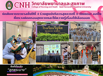นักศึกษาพยาบาลชั้นปีที่ 4
ร่วมศูนย์บริการสุขภาพที่ 4 (ดินแดง)
ลงพื้นที่ตรวจคัดกรองสุขภาพและให้ความรู้เรื่องไข้เลือดออก