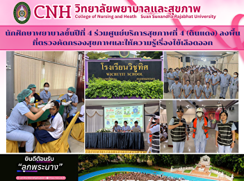 Fourth-year nursing students, in
collaboration with Health Service Center
4 (Din Daeng), conducted health
screenings and provided dengue fever
education.