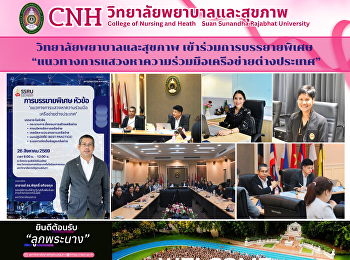 วิทยาลัยพยาบาลและสุขภาพ
ร่วมโครงการบรรยายพิเศษ
“แนวทางการแสวงหาความร่วมมือเครือข่ายต่างประเทศ”
เสริมศักยภาพการพัฒนาเครือข่ายนานาชาติ