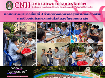 นักศึกษาพยาบาลชั้นปีที่ 4
ร่วมตรวจคัดกรองสุขภาพและส่งเสริมการป้องกันโรคความดันโลหิตสูงในชุมชนผาสุข