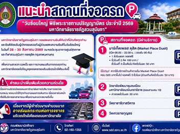 Parking directions for the rehearsal day
of the Royal Graduation Ceremony 2026,
Suan Sunandha Rajabhat University.