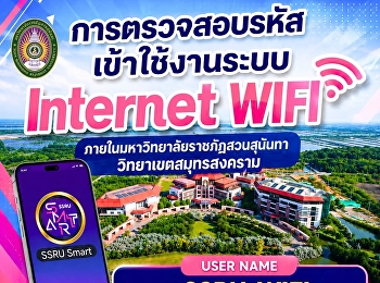 วิธีการตรวจสอบรหัสเข้าใช้งานระบบ
Internet WIFI
ภายในมหาวิทยาลัยราชภัฏสวนสุนันทา
วิทยาเขตสมุทรสงคราม
