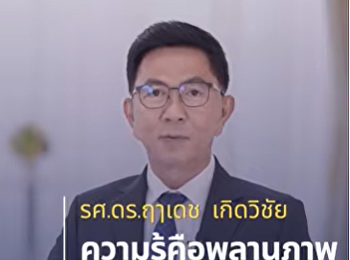 ‘รศ.ดร.ฤๅเดช เกิดวิชัย’
เบื้องหลังมาตรฐาน
“ดุษฎีบัณฑิตกิตติมศักดิ์ สวนสุนันทา”