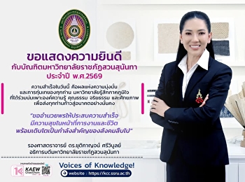 ขอแสดงความยินดีกับบัณฑิตมหาวิทยาลัยราชภัฏสวนสุนันทา
ประจำปี พ.ศ. 2569