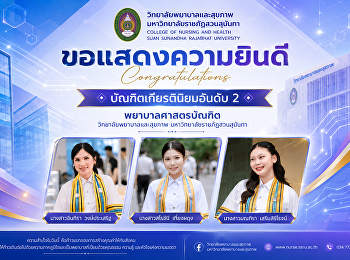ขอแสดงความยินดีกับบัณฑิตเกียรตินิยมอันดับ
2