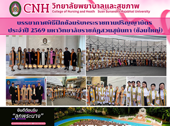 พิธีฝึกซ้อมรับพระราชทานปริญญาบัตร
ประจำปี 2569 มหาวิทยาลัยราชภัฏสวนสุนันทา
(ซ้อมใหญ่)