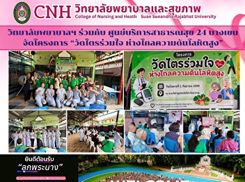 College of Nursing and Health
Collaborates with Health Center 24 Bang
Khen to Organize “Wat Trai United
Hearts, Staying Away from High Blood
Pressure” Project