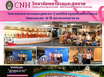 The College of Nursing and Health
participated in a merit-making ceremony
on the occasion of the 41st anniversary
of the Nursing Council.