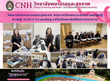 วิทยาลัยพยาบาลและสุขภาพ
จัดการเรียนการสอนภาคทฤษฎีควบคู่ Active
Learning เสริมทักษะนักศึกษาพยาบาล