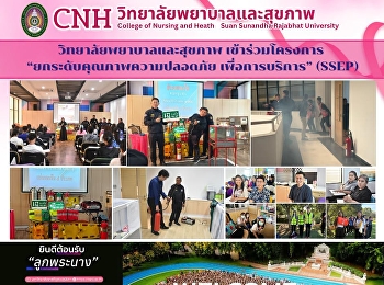 College of Nursing and Health
Participates in the “Service Safety
Elevation Project (SSEP)”