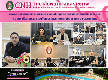 รองอธิการบดีฝ่ายบริหารพบปะบุคลากรวิทยาลัยพยาบาลและสุขภาพ
ร่วมหารือแนวทางพัฒนาและยกระดับมาตรฐานองค์กร