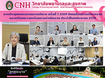 ประชุมคณะกรรมการบริหาร ครั้งที่ 7/2569
ขับเคลื่อนการบริหารงานและเตรียมความพร้อมการดำเนินงาน
ประจำปีงบประมาณ 2570