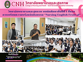 วิทยาลัยพยาบาลและสุขภาพ
พบนักศึกษาชั้นปีที่ 1
ชี้แจงการเตรียมความพร้อมจัดกิจกรรม
“Nursing English Festival”