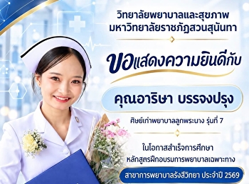 วิทยาลัยพยาบาลและสุขภาพ
มหาวิทยาลัยราชภัฏสวนสุนันทา
ขอแสดงความยินดีกับคุณอาริษา บรรจงปรุ