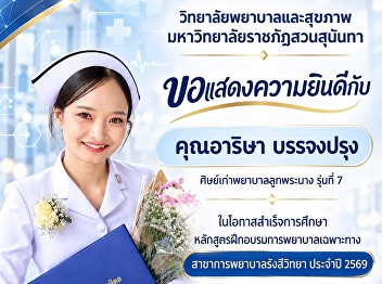 The College of Nursing and Health, Suan
Sunandha Rajabhat University, extends
its congratulations to Ms. Arisa
Banjongpru,