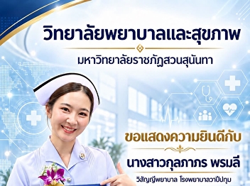 College of Nursing and Health, Suan
Sunandha Rajabhat University
congratulates Ms. Kulapaporn Promlee.