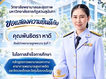 วิทยาลัยพยาบาลและสุขภาพ
มหาวิทยาลัยราชภัฏสวนสุนันทา
ขอแสดงความยินดีกับ คุณพันธิตรา หาดี