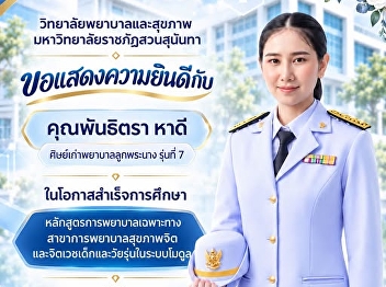 College of Nursing and Health, Suan
Sunandha Rajabhat University
congratulates Ms. Phanthitra Hadee.