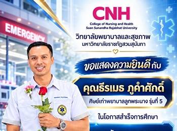 วิทยาลัยพยาบาลและสุขภาพ
มหาวิทยาลัยราชภัฏสวนสุนันทา
ขอแสดงความยินดีกับ คุณทนงศักดิ์
โพธิ์หล้า