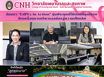 สัมมนา “EdPEx in Action”
มุ่งประยุกต์ใช้เกณฑ์คุณภาพ
ขับเคลื่อนการบริหารองค์กรสู่ความเป็นเลิศ