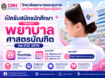 เปิดรับสมัครนักศึกษาใหม่ ประจำปีการศึกษา
2570