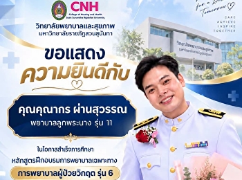 วิทยาลัยพยาบาลและสุขภาพ
มหาวิทยาลัยราชภัฏสวนสุนันทา
ขอแสดงความยินดี