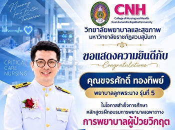 วิทยาลัยพยาบาลและสุขภาพ
มหาวิทยาลัยราชภัฏสวนสุนันทา
ขอแสดงความยินดี