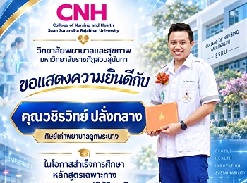 วิทยาลัยพยาบาลและสุขภาพ
มหาวิทยาลัยราชภัฏสวนสุนันทา
ขอแสดงความยินดี