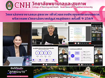 The College of Nursing and Health
attended the 9/2026 meeting of the Suan
Sunandha Rajabhat University Executive
Committee.