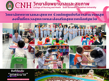 วิทยาลัยพยาบาลและสุขภาพ
ร่วมกับศูนย์บริการสาธารณสุข
ลงพื้นที่ตรวจสุขภาพและส่งเสริมสุขภาพเด็กปฐมวัย
