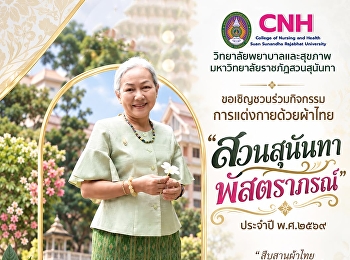 ขอเชิญชวนร่วมกิจกรรมการแต่งกายด้วยผ้าไทย

