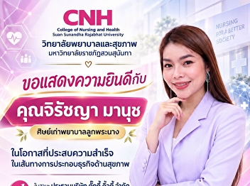 The College of Nursing and Health, Suan
Sunandha Rajabhat University, extends
its congratulations.