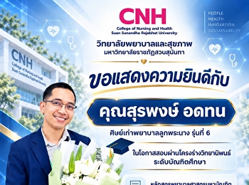 วิทยาลัยพยาบาลและสุขภาพ
มหาวิทยาลัยราชภัฏสวนสุนันทาขอแสดงความยินดี