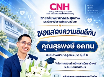 The College of Nursing and Health, Suan
Sunandha Rajabhat University, extends
its congratulations.