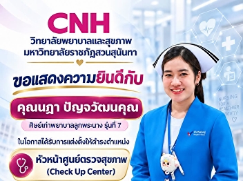 The College of Nursing and Health, Suan
Sunandha Rajabhat University, extends
its congratulations.