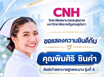วิทยาลัยพยาบาลและสุขภาพ
มหาวิทยาลัยราชภัฏสวนสุนันทาขอแสดงความยินดี
