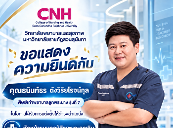 วิทยาลัยพยาบาลและสุขภาพ
มหาวิทยาลัยราชภัฏสวนสุนันทาขอแสดงความยินดี